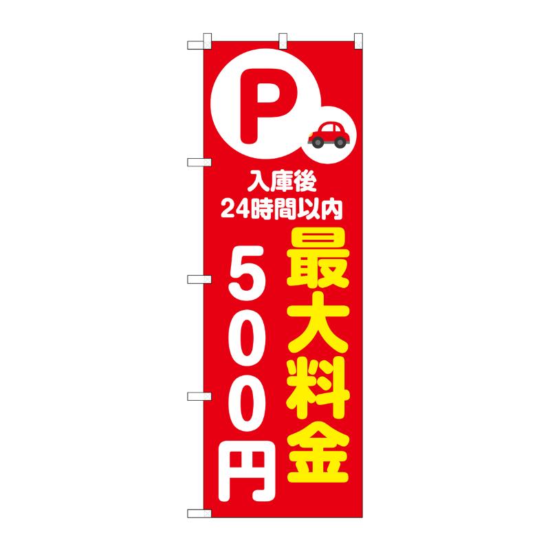 販促用品 [N] のぼり 最大料金500円 赤 53655 P・O・Pプロダクツ