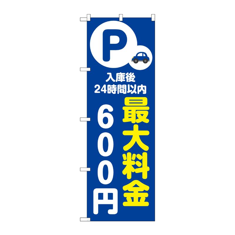 販促用品 [N] のぼり 最大料金600円 青 53660 P・O・Pプロダクツ
