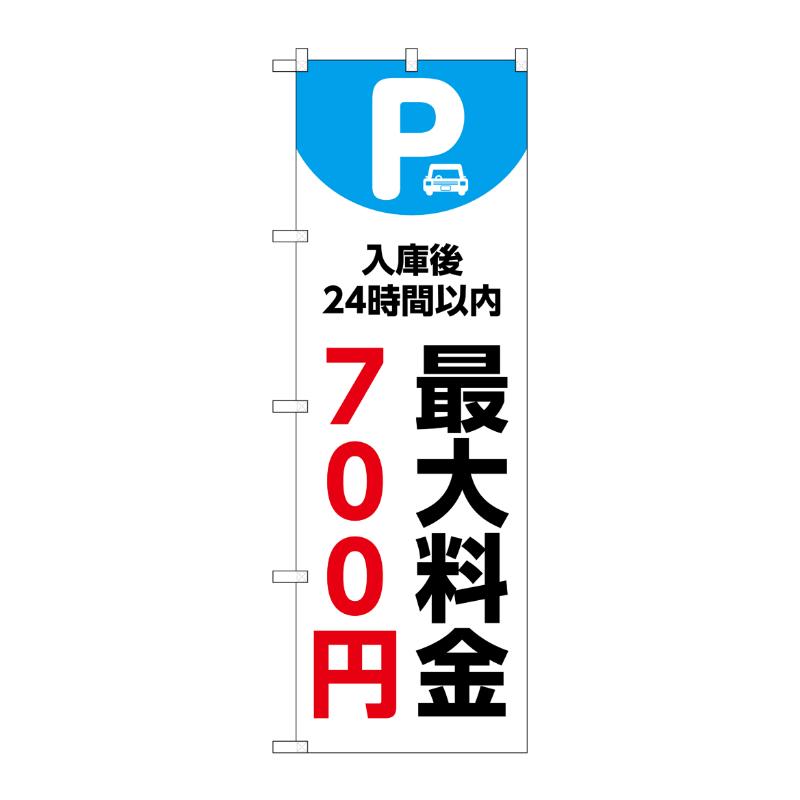販促用品 [N] のぼり 最大料金700円 白 53661 P・O・Pプロダクツ
