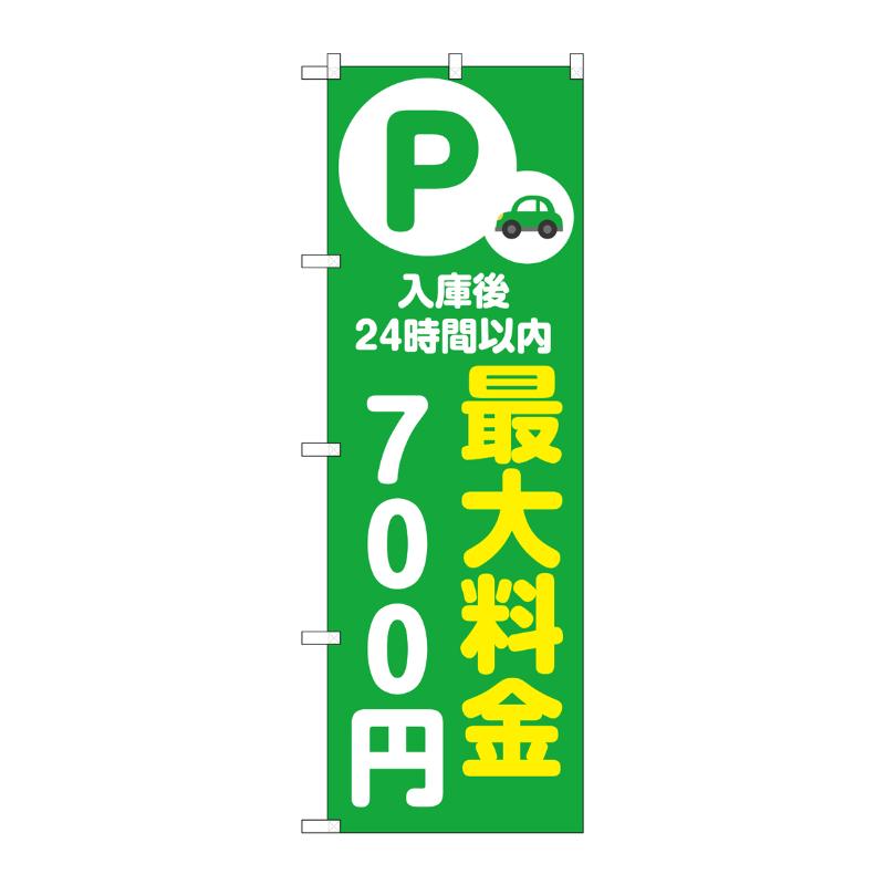 販促用品 [N] のぼり 最大料金700円 緑 53662 P・O・Pプロダクツ