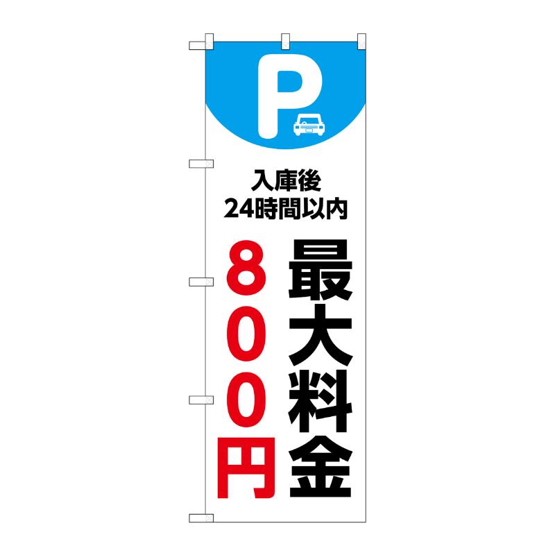 販促用品 [N] のぼり 最大料金800円 白 53665 P・O・Pプロダクツ