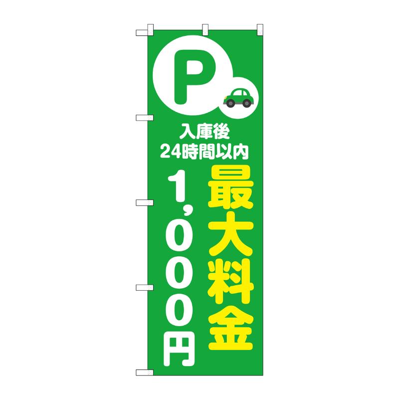 販促用品 [N] のぼり 最大料金1000円 緑 53674 P・O・Pプロダクツ