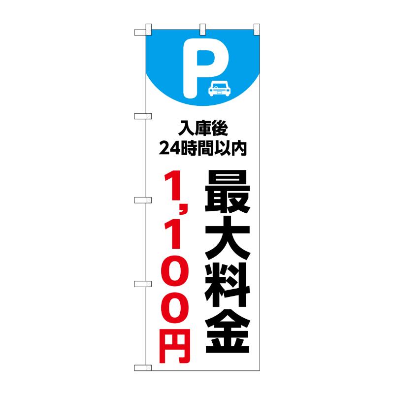 販促用品 [N] のぼり 最大料金1100円 白 53677 P・O・Pプロダクツ