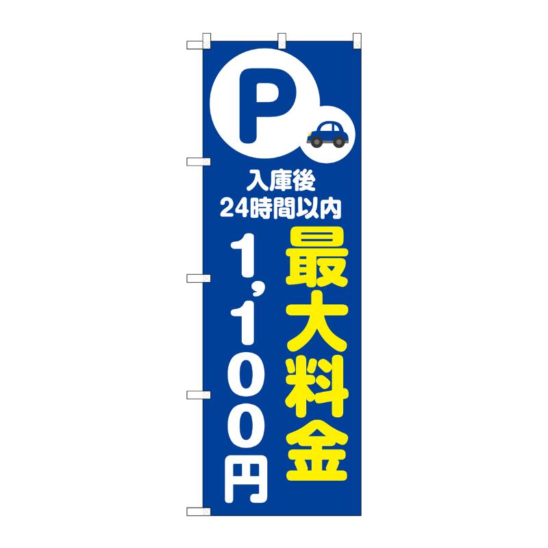 販促用品 [N] のぼり 最大料金1100円 青 53680 P・O・Pプロダクツ