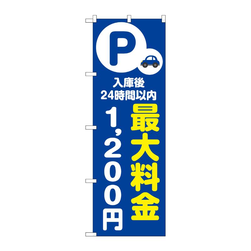 販促用品 [N] のぼり 最大料金1200円 青 53684 P・O・Pプロダクツ