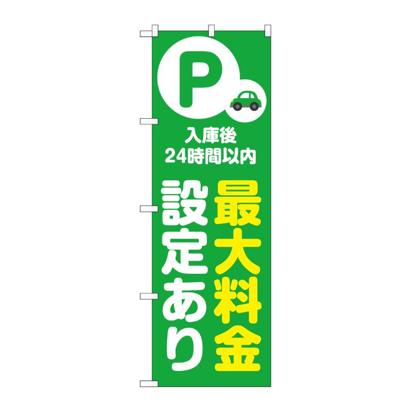 販促用品 [N] のぼり 最大料金設定あり24時間 緑 53686 P・O・Pプロダクツ