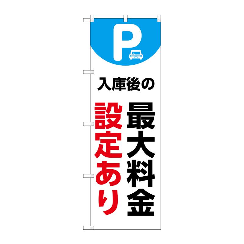 販促用品 [N] のぼり 最大料金設定あり 白 53689 P・O・Pプロダクツ