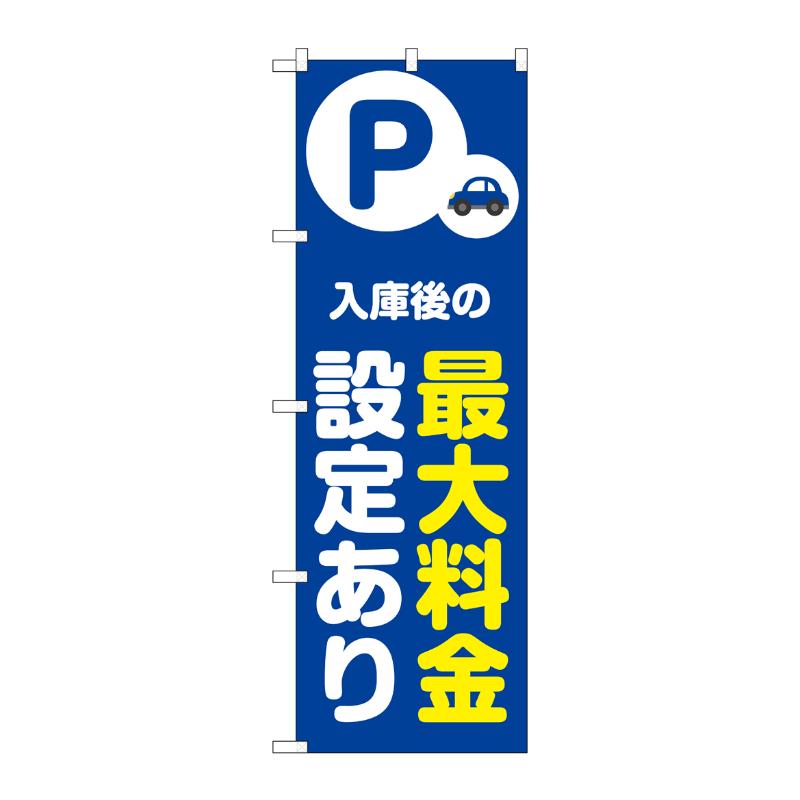 販促用品 [N] のぼり 最大料金設定あり 青 53692 P・O・Pプロダクツ