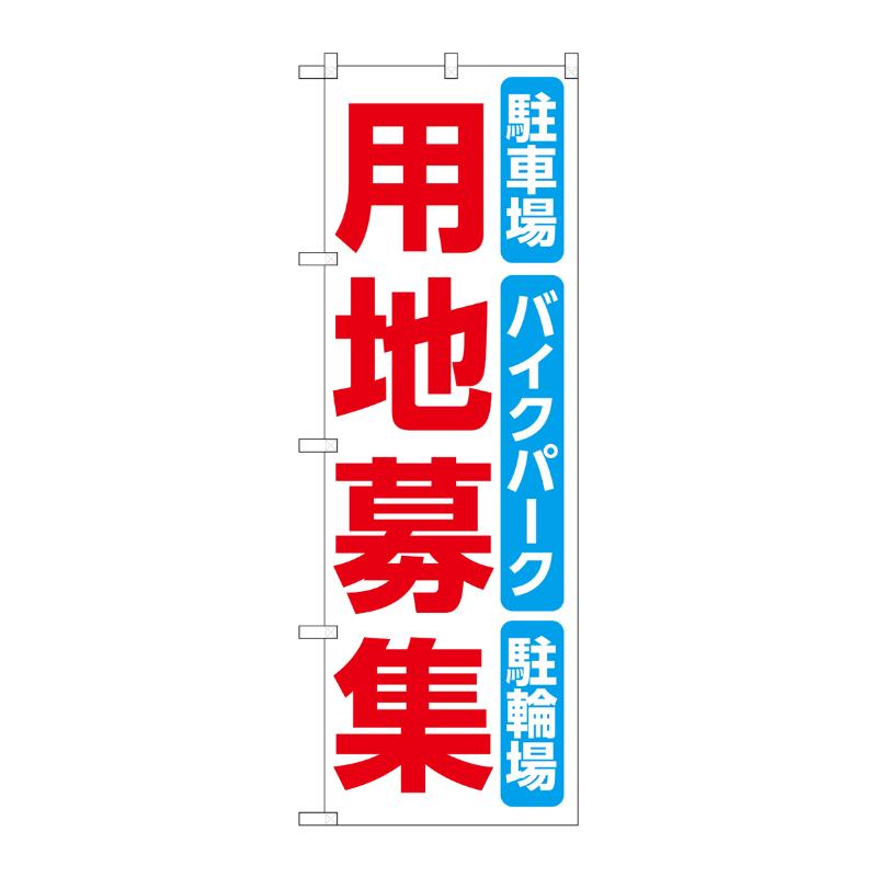 販促用品 [N] のぼり 用地募集 白 53693 P・O・Pプロダクツ