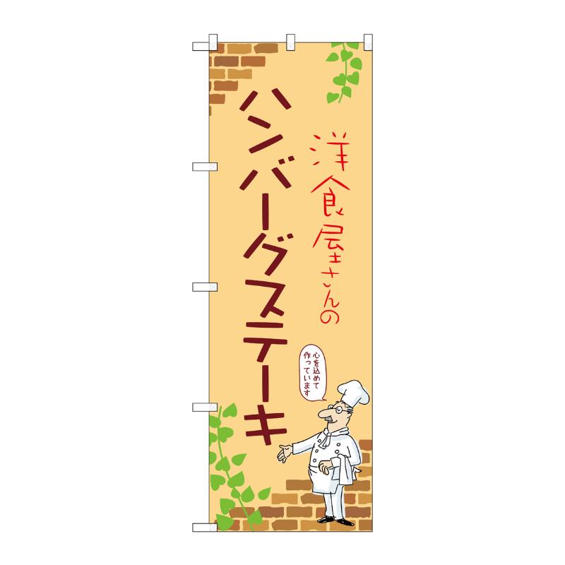 販促用品 [N] のぼり ハンバーグステーキ B 53722 P・O・Pプロダクツ