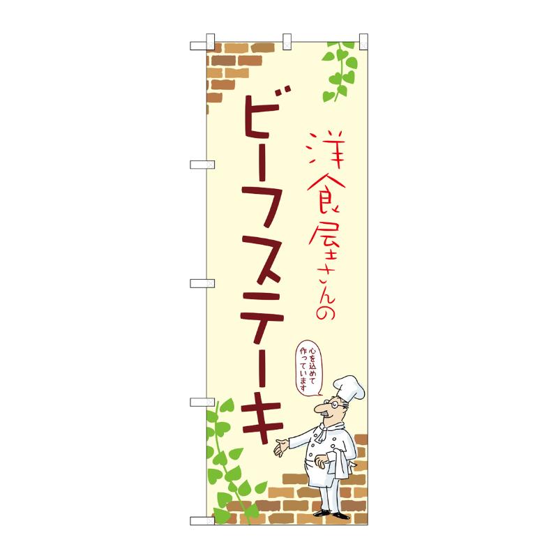 販促用品 [N] のぼり ビーフステーキ A 53724 P・O・Pプロダクツ