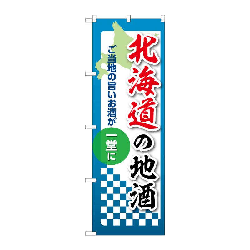 販促用品 [N] のぼり 北海道の地酒 53401 P・O・Pプロダクツ