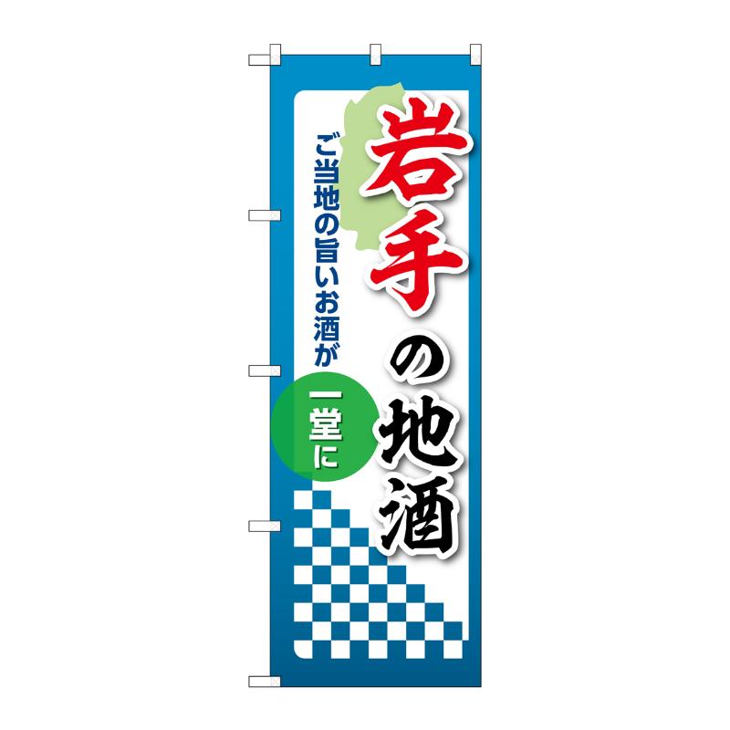 販促用品 [N] のぼり 岩手の地酒 53403 P・O・Pプロダクツ