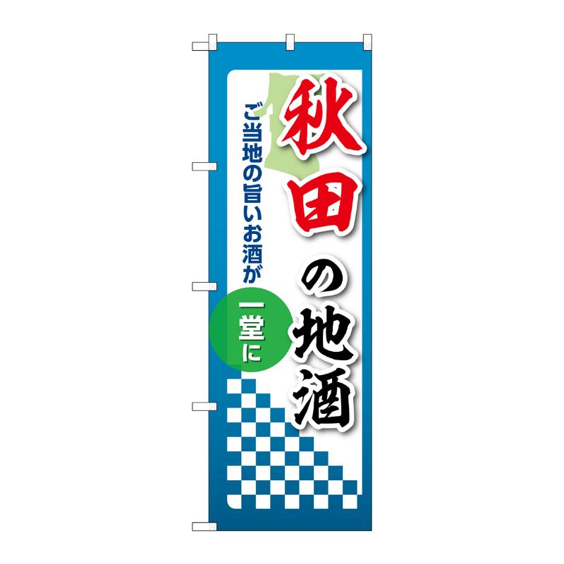 販促用品 [N] のぼり 秋田の地酒 53405 P・O・Pプロダクツ
