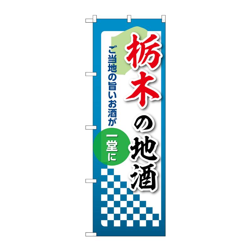 販促用品 [N] のぼり 栃木の地酒 53409 P・O・Pプロダクツ