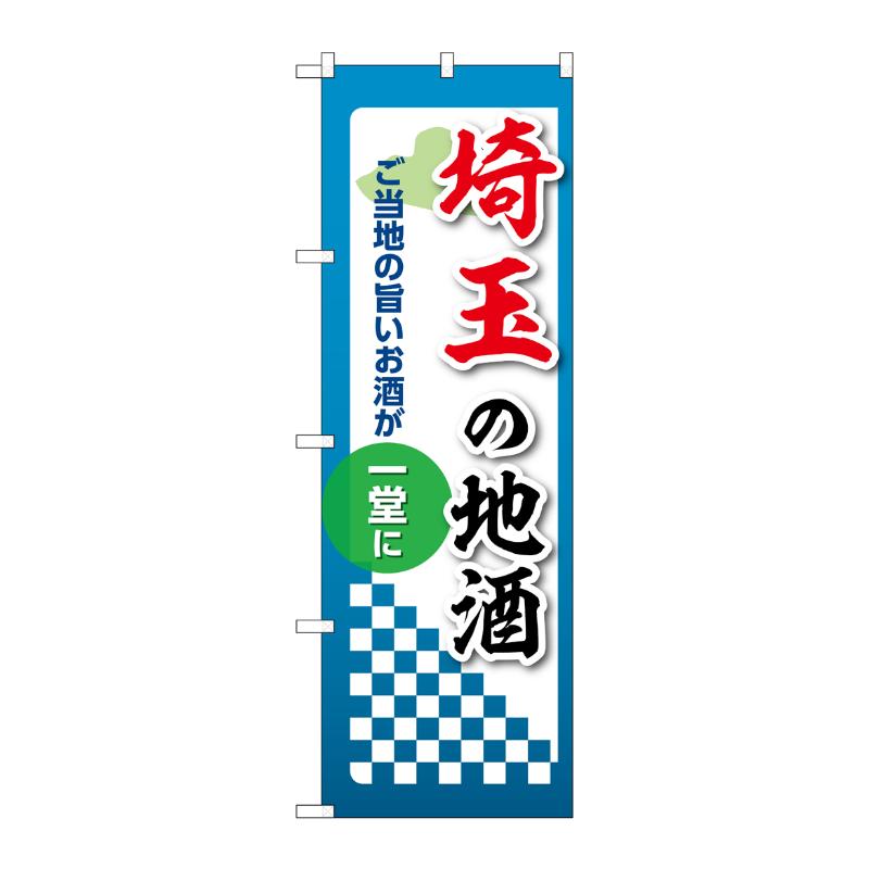 販促用品 [N] のぼり 埼玉の地酒 53411 P・O・Pプロダクツ