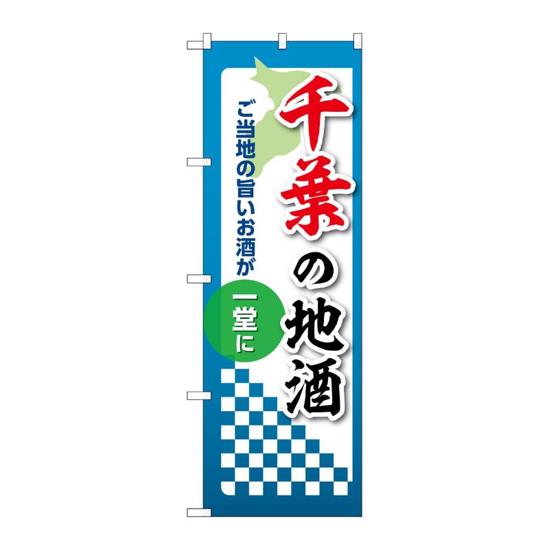 販促用品 [N] のぼり 千葉の地酒 53412 P・O・Pプロダクツ