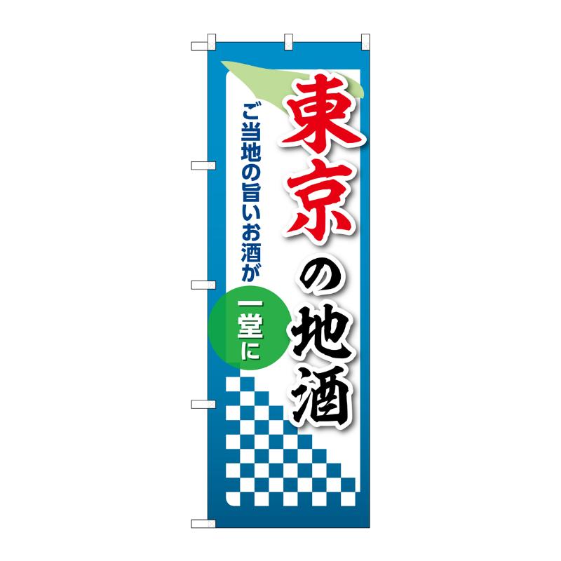 販促用品 [N] のぼり 東京の地酒 53413 P・O・Pプロダクツ