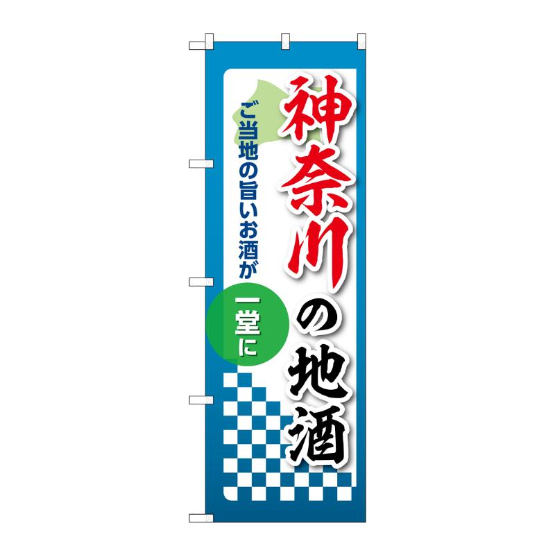 販促用品 [N] のぼり 神奈川の地酒 53414 P・O・Pプロダクツ