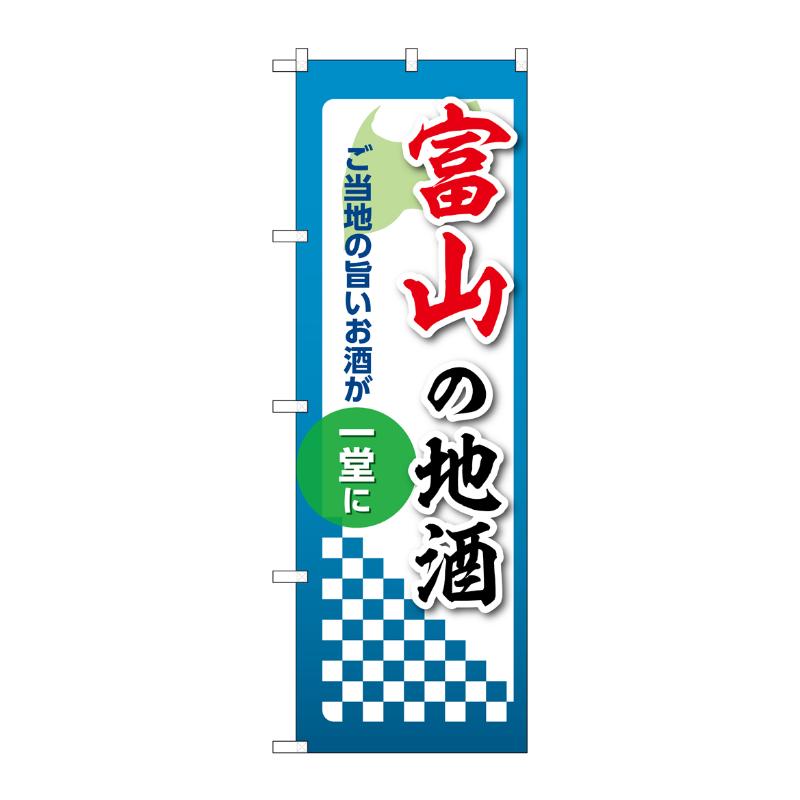 販促用品 [N] のぼり 富山の地酒 53416 P・O・Pプロダクツ