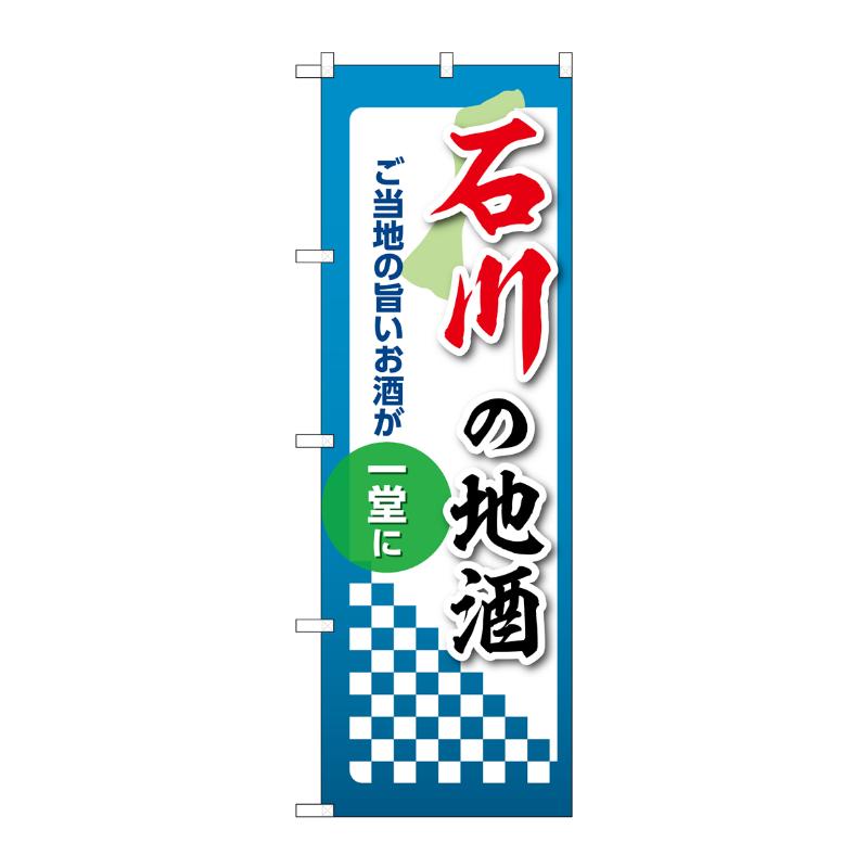 販促用品 [N] のぼり 石川の地酒 53417 P・O・Pプロダクツ