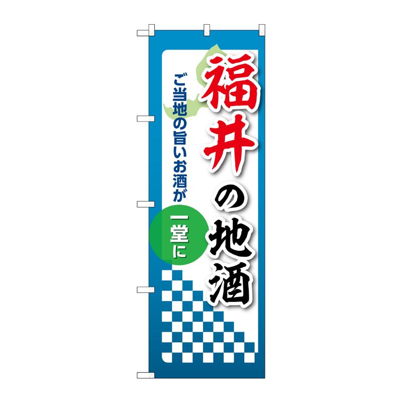 販促用品 [N] のぼり 福井の地酒 53418 P・O・Pプロダクツ