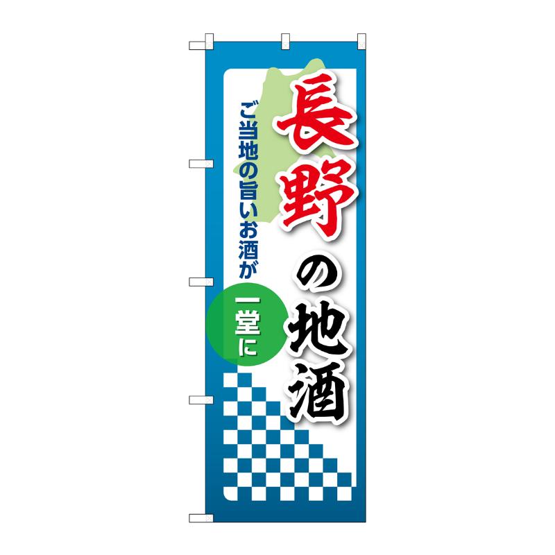 販促用品 [N] のぼり 長野の地酒 53420 P・O・Pプロダクツ