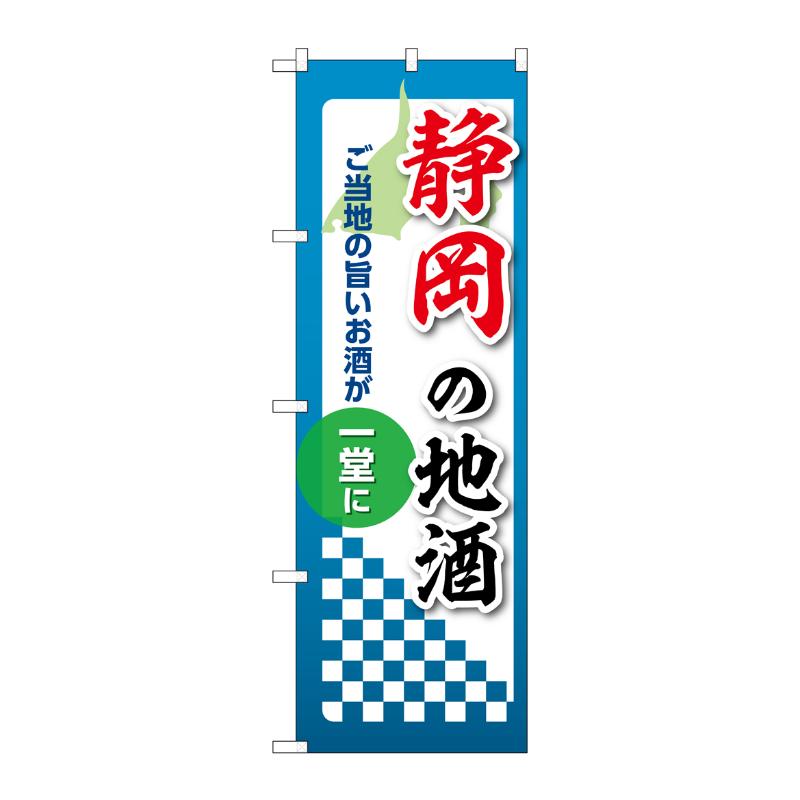 販促用品 [N] のぼり 静岡の地酒 53422 P・O・Pプロダクツ
