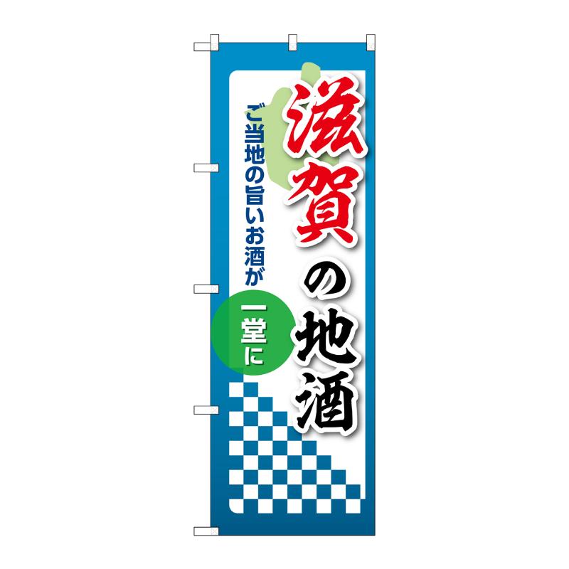 販促用品 [N] のぼり 滋賀の地酒 53425 P・O・Pプロダクツ