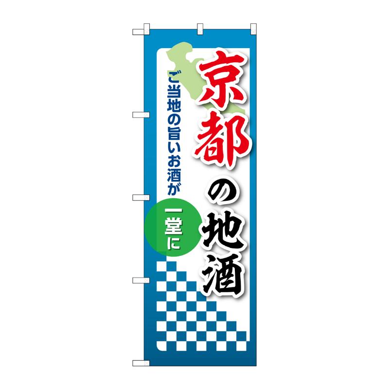 販促用品 [N] のぼり 京都の地酒 53426 P・O・Pプロダクツ