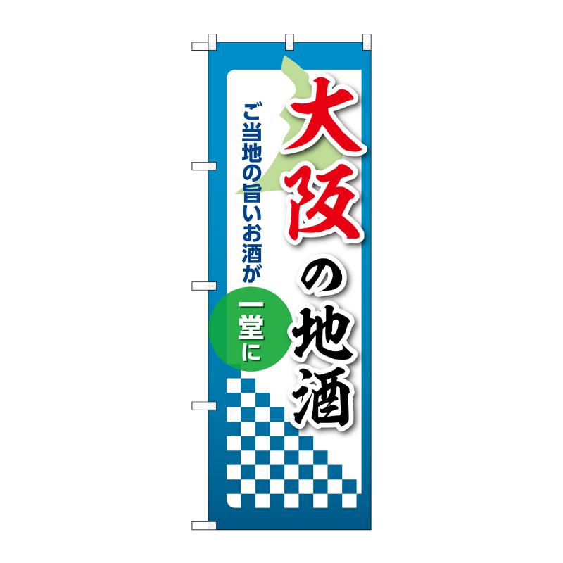 販促用品 [N] のぼり 大阪の地酒 53427 P・O・Pプロダクツ