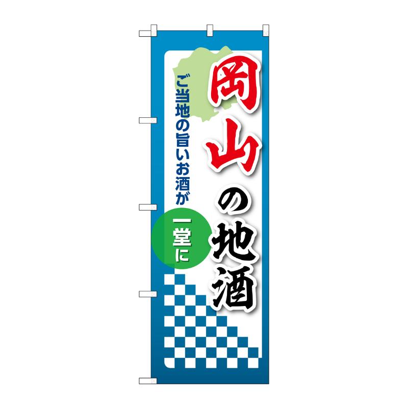 販促用品 [N] のぼり 岡山の地酒 53433 P・O・Pプロダクツ