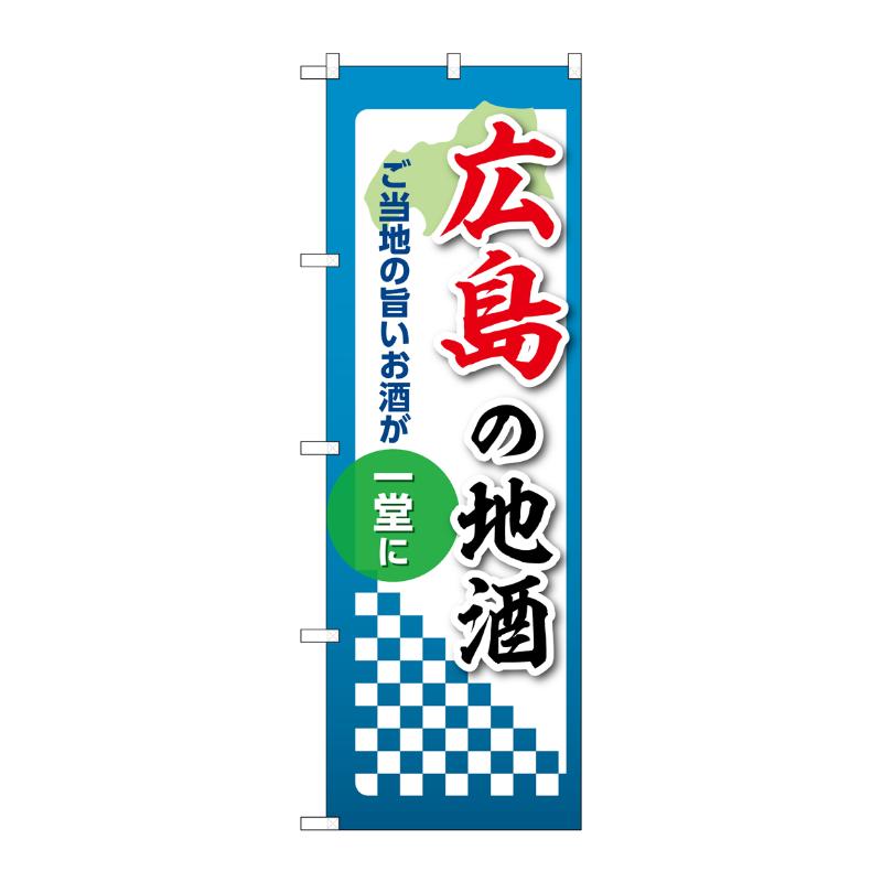 販促用品 [N] のぼり 広島の地酒 53434 P・O・Pプロダクツ