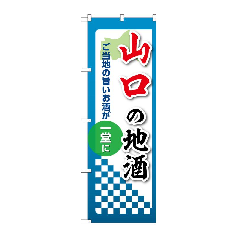 販促用品 [N] のぼり 山口の地酒 53435 P・O・Pプロダクツ