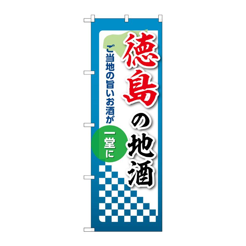 販促用品 [N] のぼり 徳島の地酒 53436 P・O・Pプロダクツ