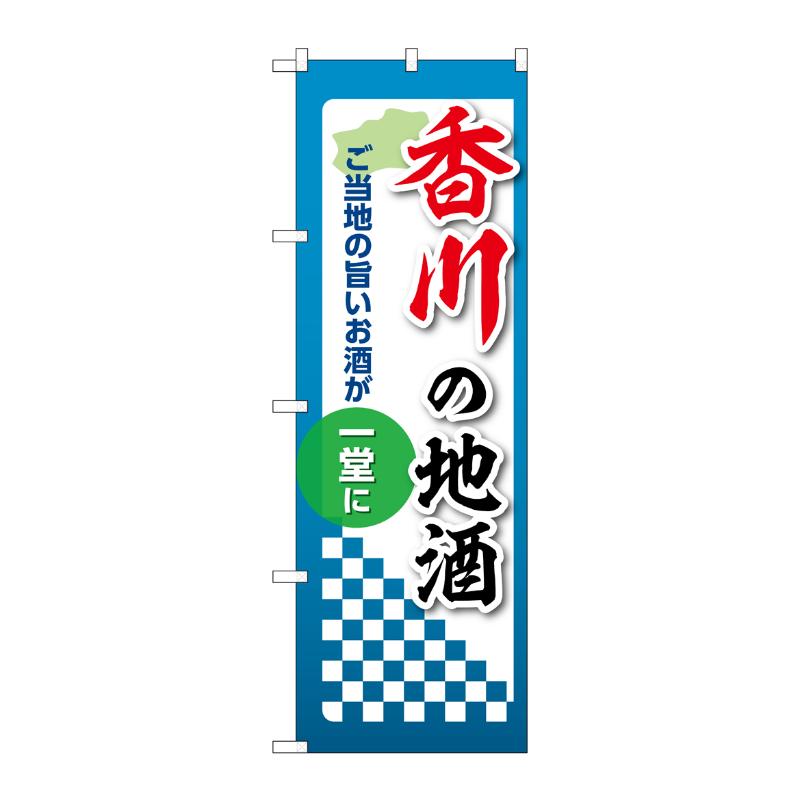 販促用品 [N] のぼり 香川の地酒 53437 P・O・Pプロダクツ