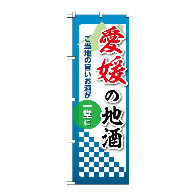 販促用品 [N] のぼり 愛媛の地酒 53438 P・O・Pプロダクツ