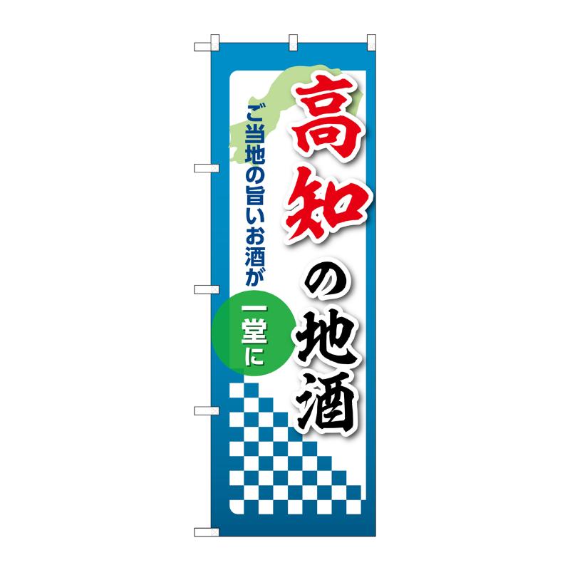 販促用品 [N] のぼり 高知の地酒 53439 P・O・Pプロダクツ