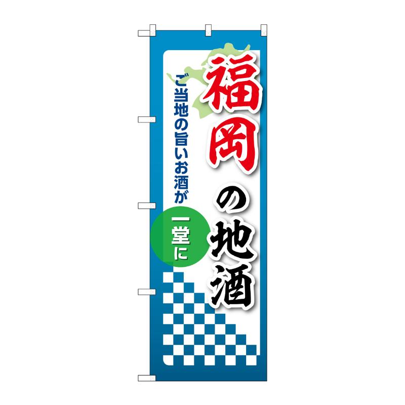 販促用品 [N] のぼり 福岡の地酒 53440 P・O・Pプロダクツ