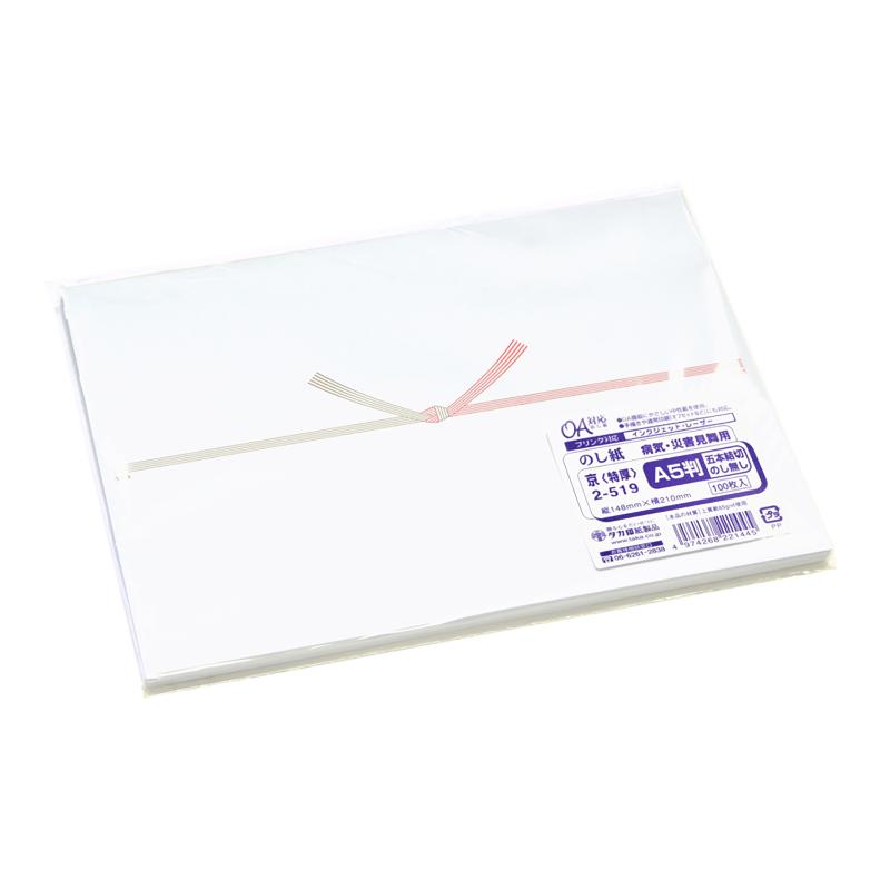 事務用品 2-519 のし紙 A5判 五本結切 のし無し 京 100枚入 ササガワ