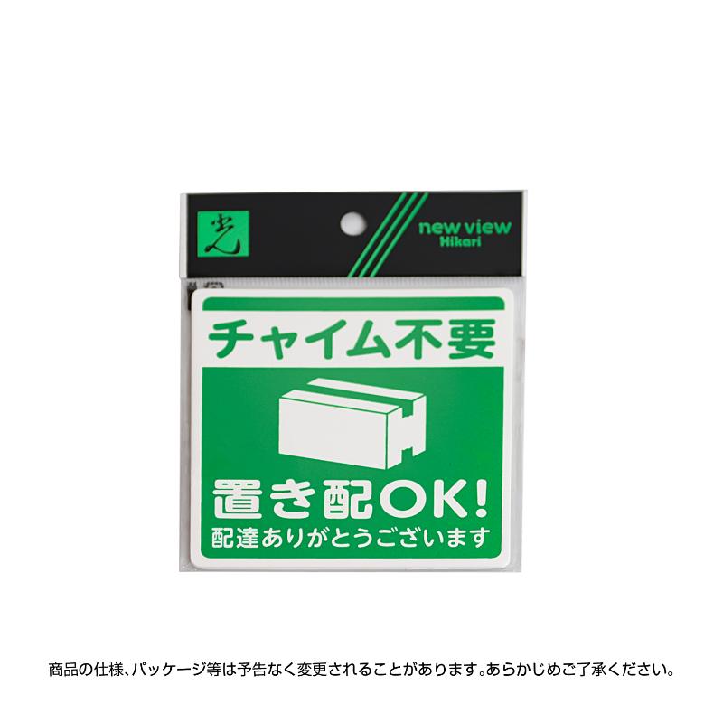 事務用品 32-5801 置き配プレート貼るタイプ 緑 ササガワ