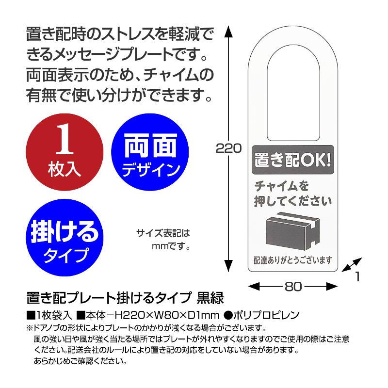事務用品 32-5802 置き配プレート掛けるタイプ 黒緑 ササガワ