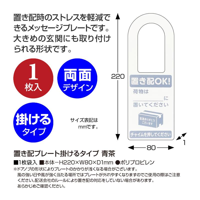 事務用品 32-5803 置き配プレート掛けるタイプ 青茶 ササガワ