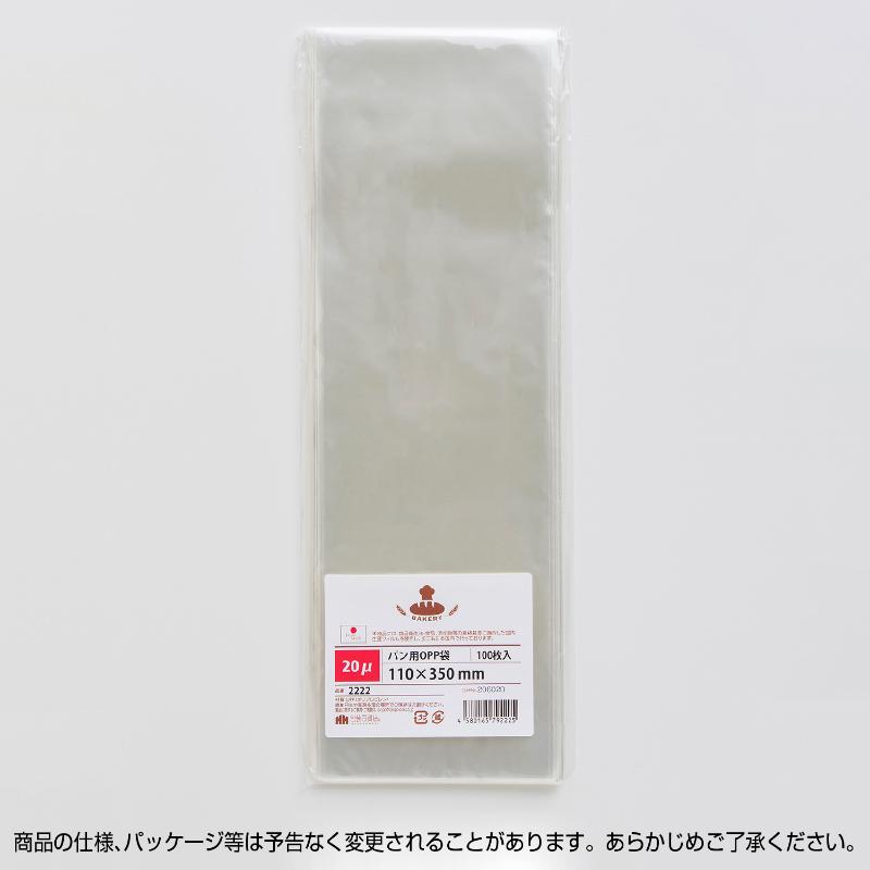 32-8820 パン用OPP袋 20μ 110×350 100枚入 ササガワ