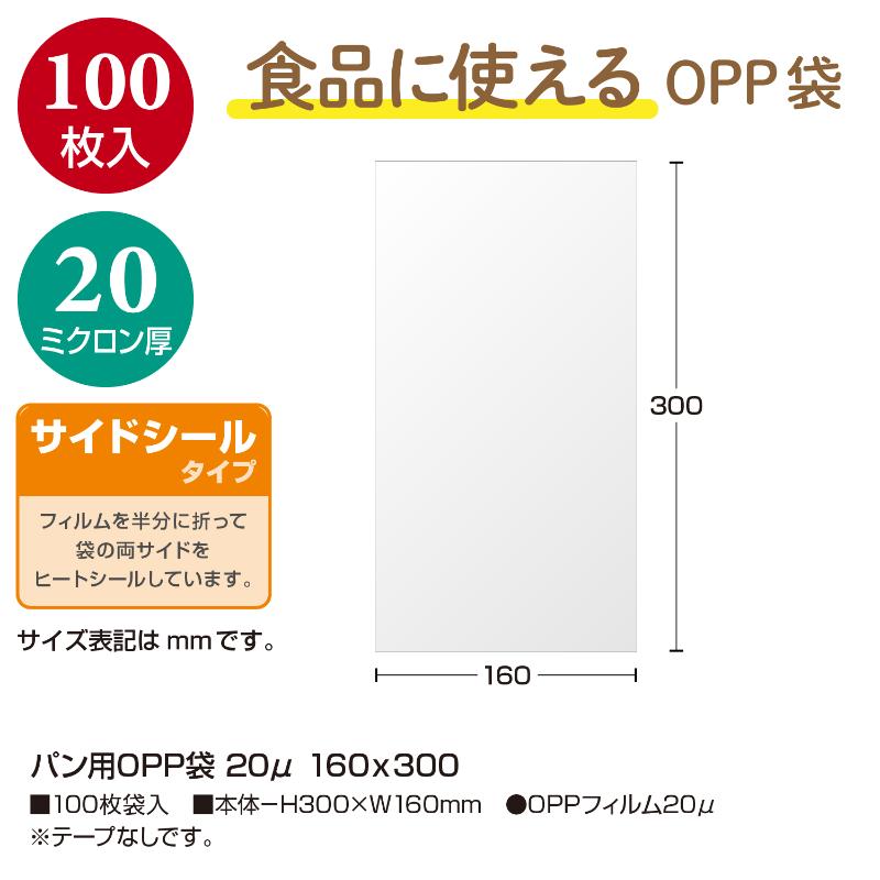 32-8826 パン用OPP袋 20μ 160×300 100枚入 ササガワ