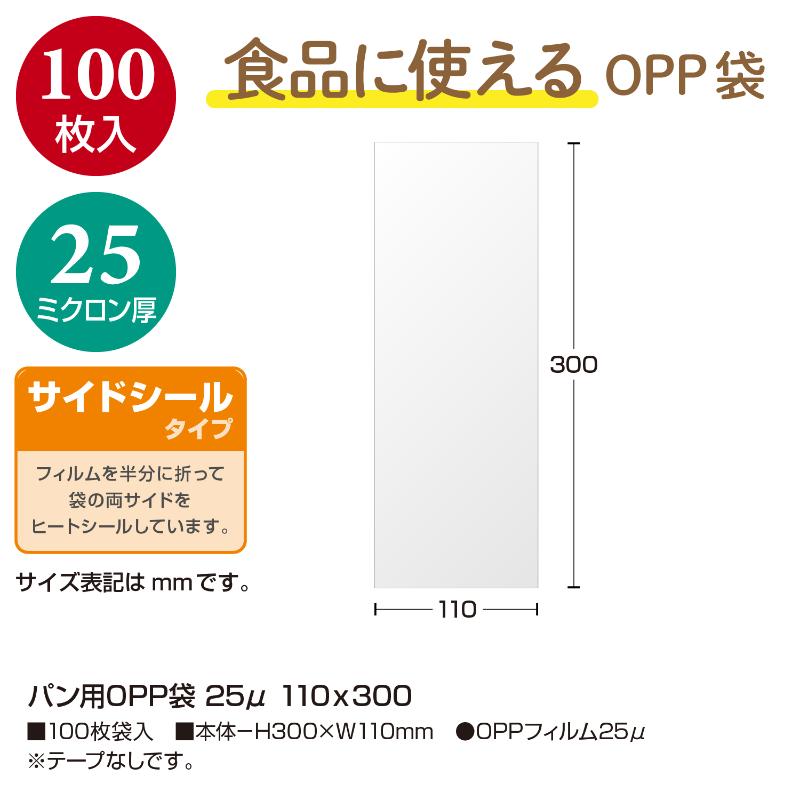 32-8831 パン用OPP袋 25μ 110×300 100枚入 ササガワ