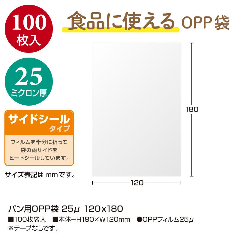 32-8833 パン用OPP袋 25μ 120×180 100枚入 ササガワ