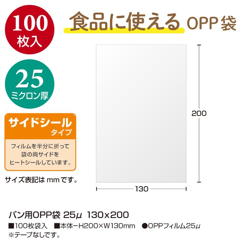 32-8834 パン用OPP袋 25μ 130×200 100枚入 ササガワ