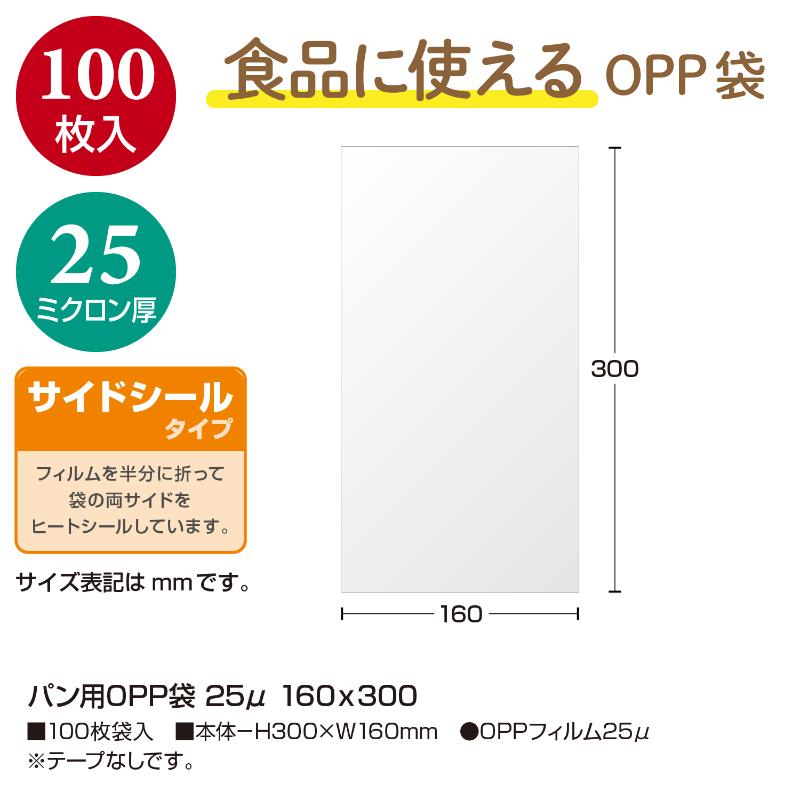 32-8838 パン用OPP袋 25μ 160×300 100枚入 ササガワ