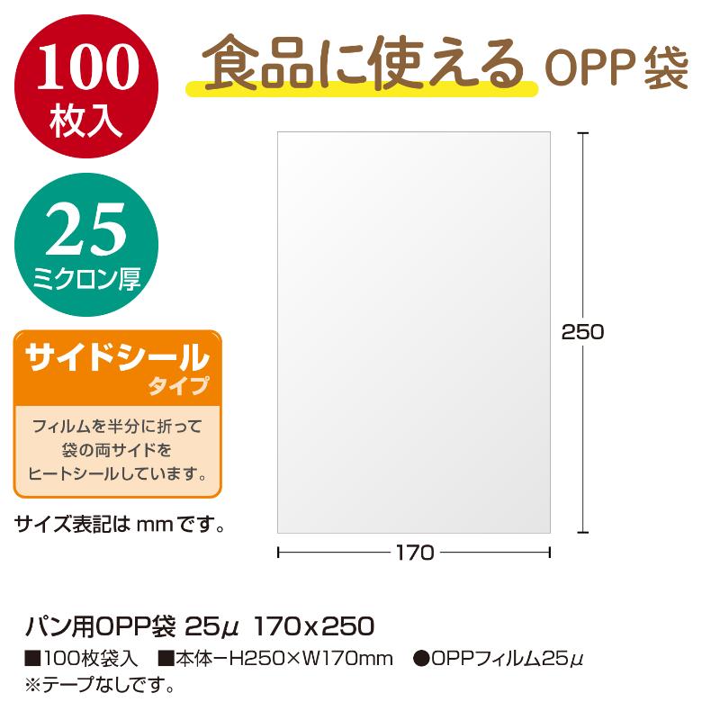 32-8839 パン用OPP袋 25μ 170×250 100枚入 ササガワ